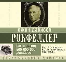Мемуары миллиардера