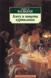 Блеск и нищета куртизанок