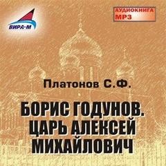 Борис Годунов. Царь Алексей Михайлович