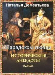 Парадоксы любви