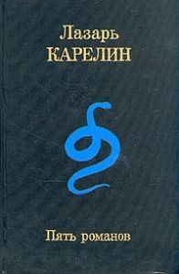 Пять романов