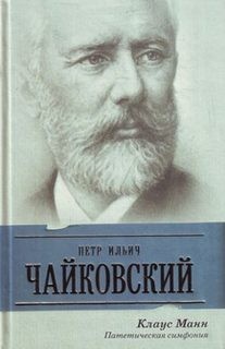 П.И. Чайковский. Патетическая симфония