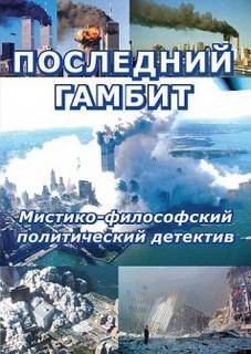 Последний гамбит