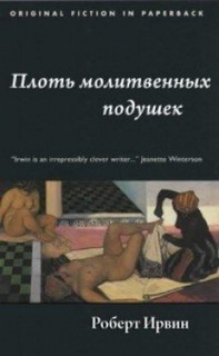 Плоть молитвенных подушек