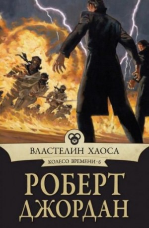 Колесо Времени: 6. Властелин хаоса