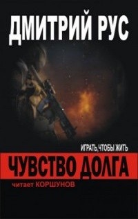 Играть, чтобы жить 4.01: Чувство долга