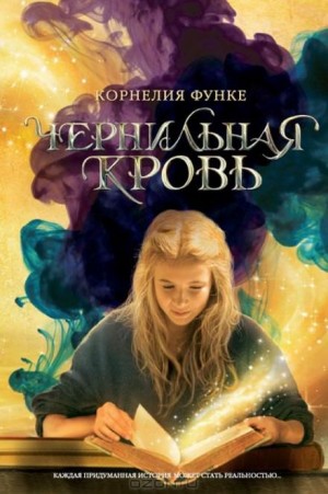Чернильный мир и Зазеркалье: 2.2. Чернильная кровь