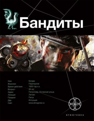 Этногенез. Бандиты: 17.1. Красные и Белые