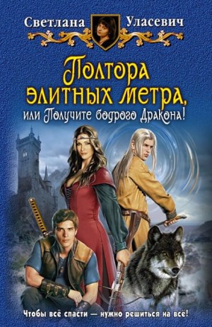 Саги о Драконах: 2. Полтора элитных метра, или Получите бодрого Дракона