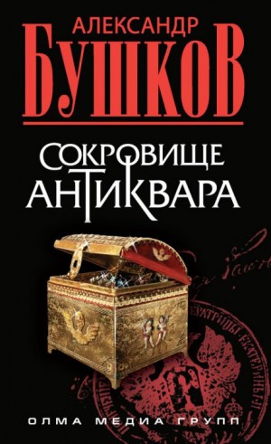 Шантарский цикл. Антиквар: 6.3. Сокровище антиквара