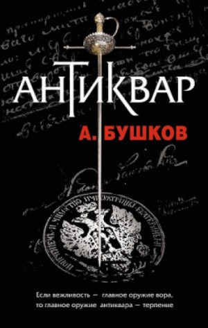 Шантарский цикл. Антиквар: 6.1
