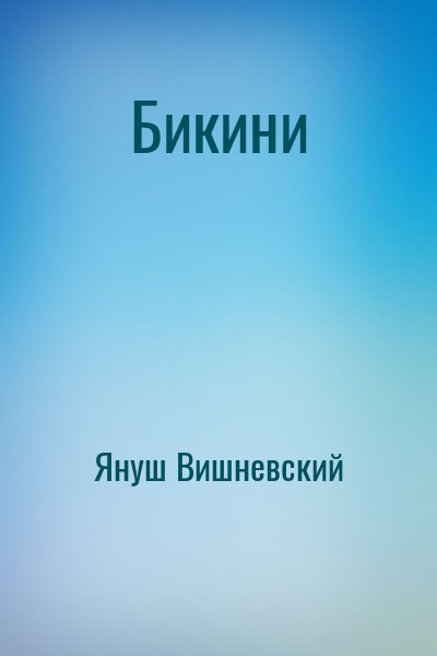 Бикини