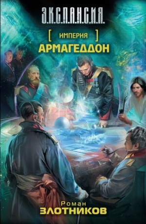 Империя: 2. Армагеддон
