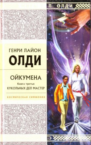 Кукольных дел мастер