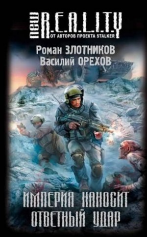 Империя наносит ответный удар: 1