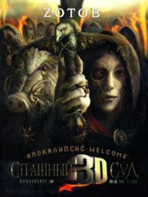 Апокалипсис Welcome. Страшный Суд 3D