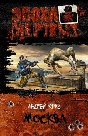 Эпоха мертвых: 2. Москва
