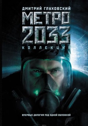 МЕТРО: 1. Метро 2033