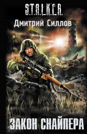 Снайпер 2: Закон Снайпера (Закон Зоны)