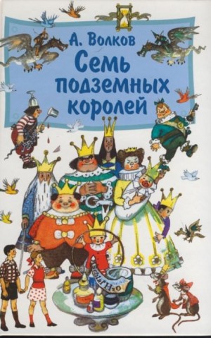 Волшебная страна: 6.1.3. Семь подземных королей