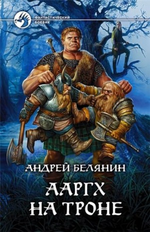 Ааргх: 3. Ааргх на троне