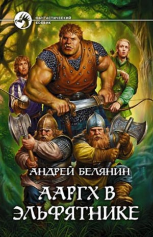 Ааргх: 2. Ааргх в эльфятнике