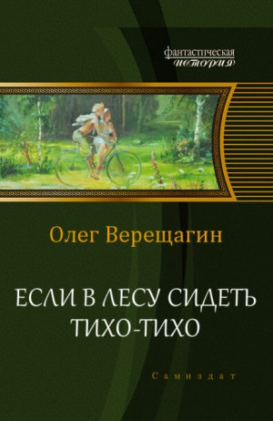 Если в лесу сидеть тихо-тихо: 1