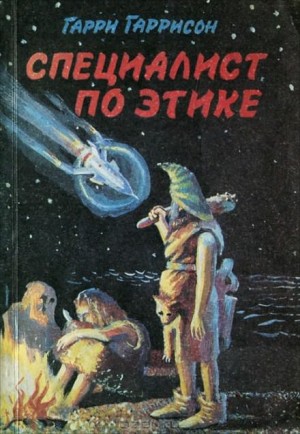 Мир Смерти: 2. Специалист по этике