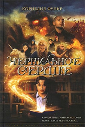 Чернильный мир и Зазеркалье: 2.1. Чернильное сердце