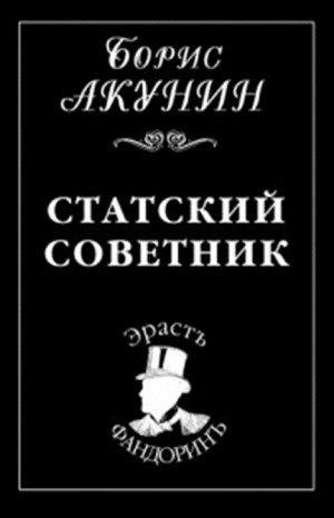 Фандорин Эраст 15: Статский советник