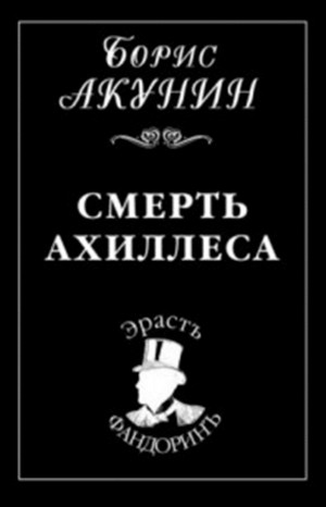 Фандорин Эраст 6: Смерть Ахиллеса
