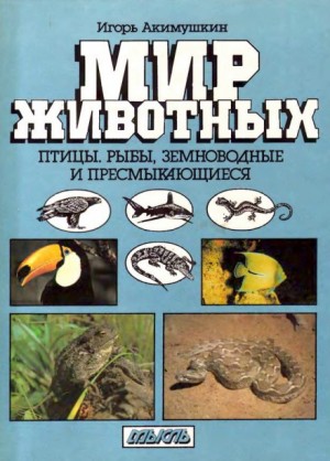 Мир животных: 2. Птицы; Рыбы; Земноводные и пресмыкающиеся