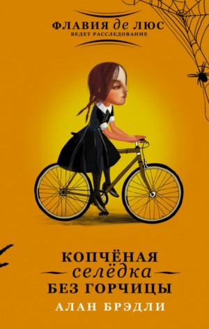Загадки Флавии де Люс: 3. Копченая селедка без горчицы