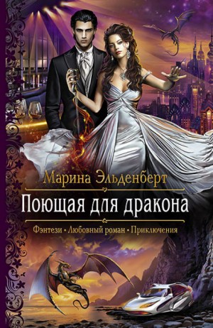 Огненное сердце Аронгары. Поющая для дракона: 1.1
