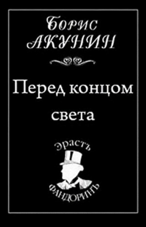 Фандорин Эраст 19: Перед концом света