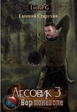 Лесовик: 3. Вор поневоле