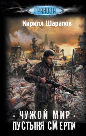 Чужой мир: 1. Пустыня смерти