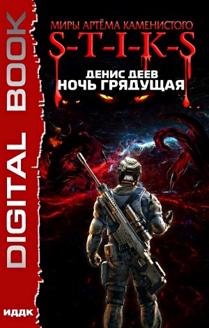 Ночь грядущая