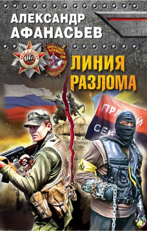 Враг у ворот. Фантастика ближнего боя: Линия разлома