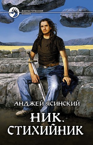 Ник: 3. Стихийник