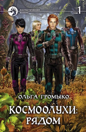 Сборник «Космоолухи: рядом». Том 1
