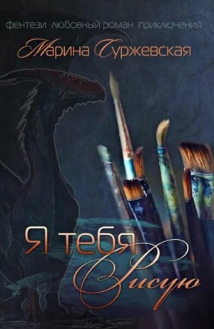 Я тебя рисую