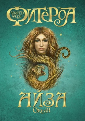 Океан: 2. Айза