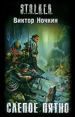 Химик и Пригоршня 3; Слепой 1: Слепое пятно