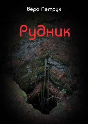 Рудник