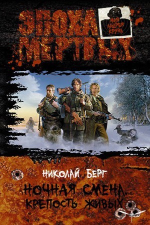 Ночная смена: 1. Крепость живых