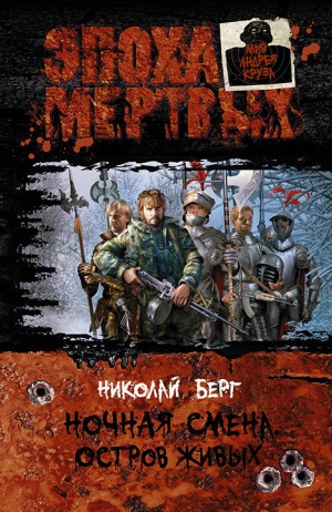 Ночная смена: 3. Остров живых