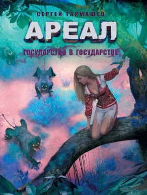 Ареал: 5. Государство в государстве
