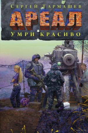 Ареал: 6. Умри красиво