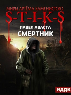 Смертник: 1